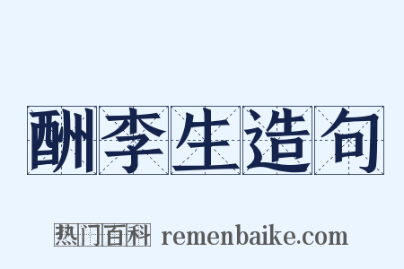 酬李生造句是什么意思的图片